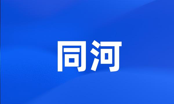 同河