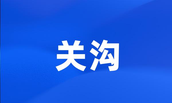 关沟