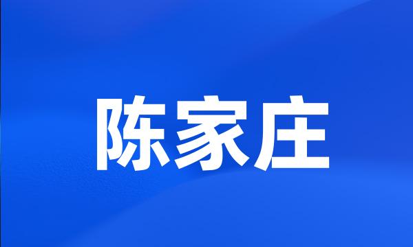 陈家庄