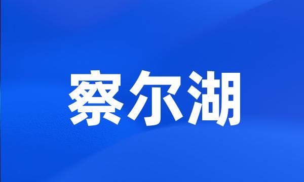 察尔湖