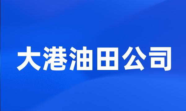 大港油田公司