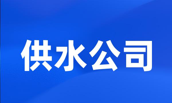 供水公司