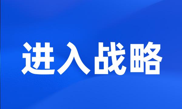 进入战略