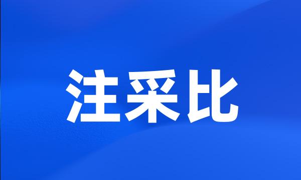 注采比