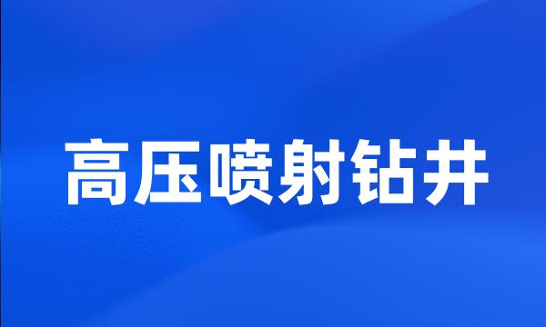 高压喷射钻井