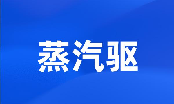 蒸汽驱