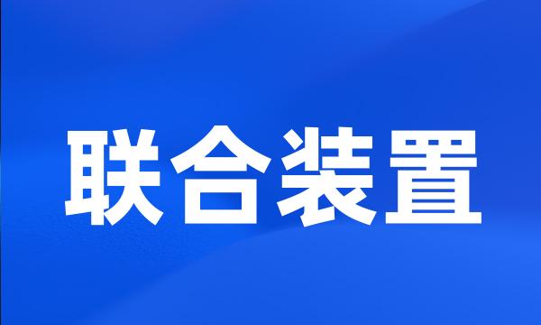 联合装置