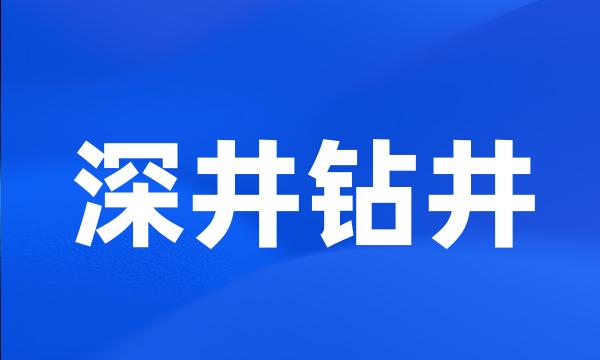 深井钻井