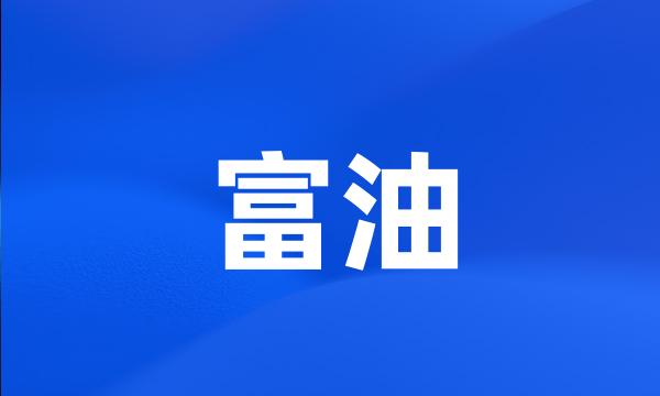 富油