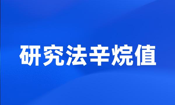 研究法辛烷值