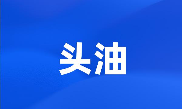 头油