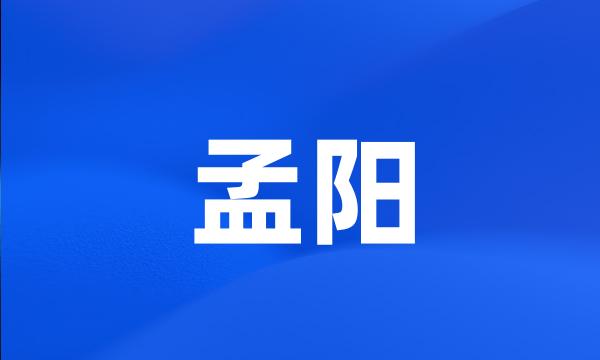 孟阳