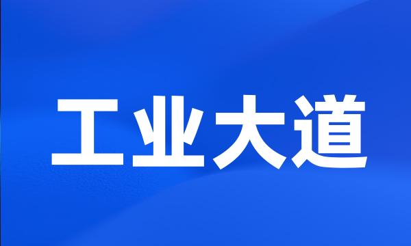 工业大道