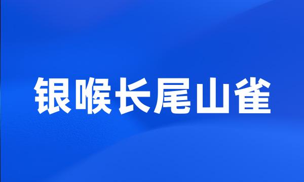 银喉长尾山雀