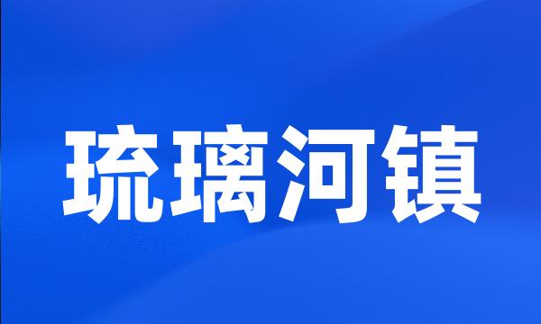 琉璃河镇