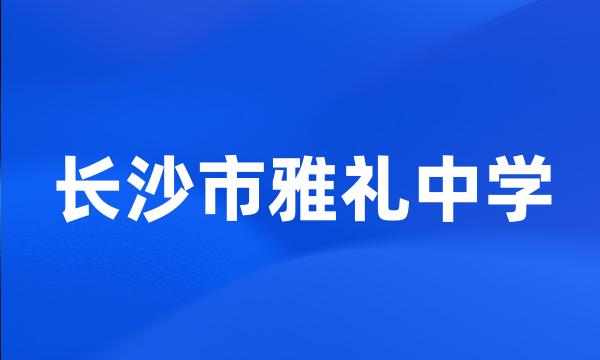 长沙市雅礼中学