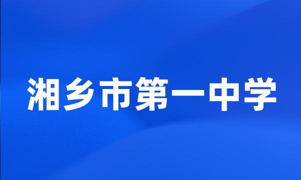 湘乡市第一中学