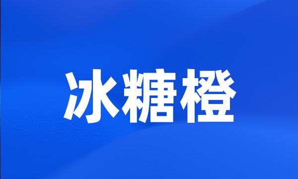 冰糖橙