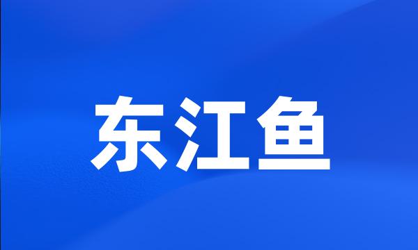 东江鱼