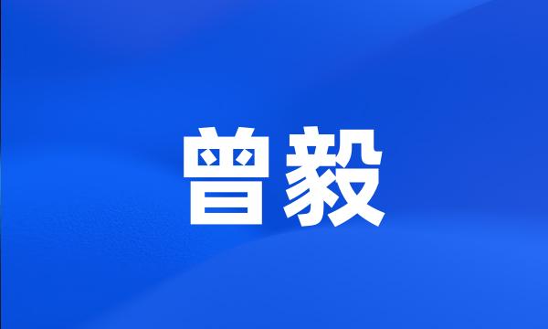 曾毅