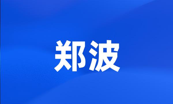 郑波