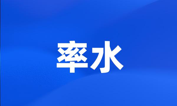 率水