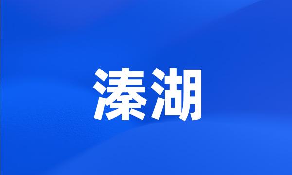 溱湖