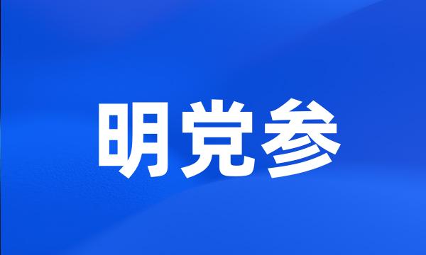 明党参