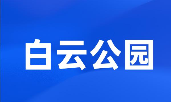 白云公园