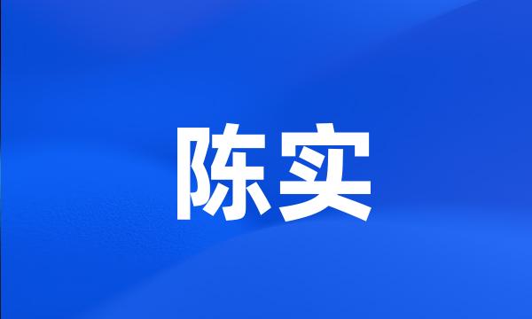 陈实