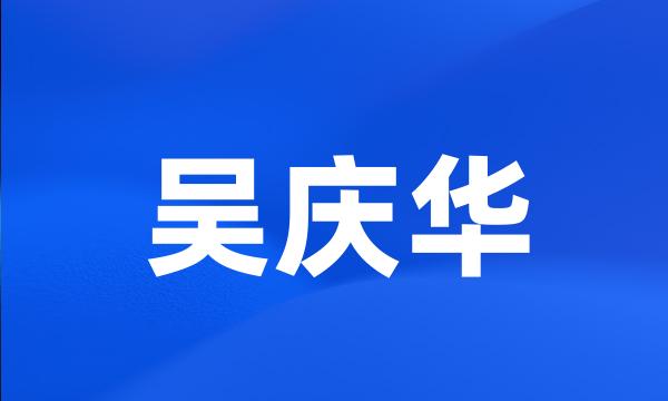 吴庆华