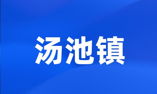 汤池镇