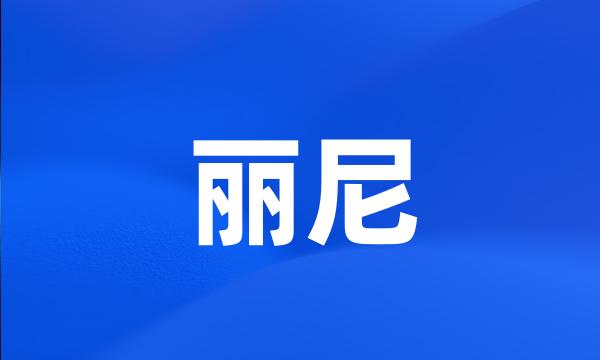 丽尼