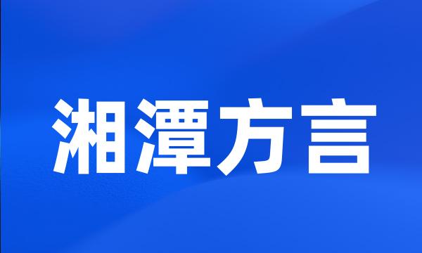 湘潭方言