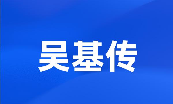 吴基传