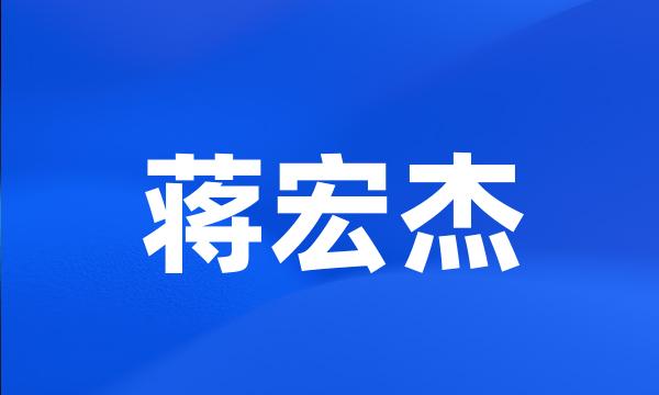 蒋宏杰