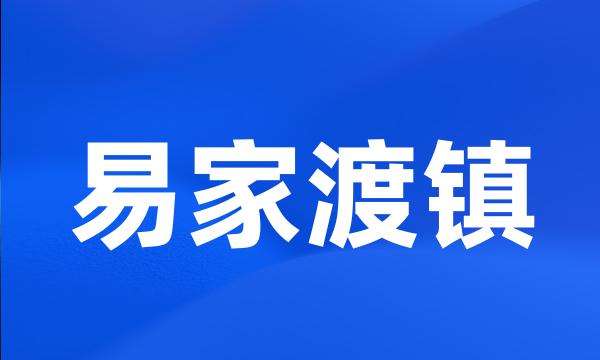 易家渡镇