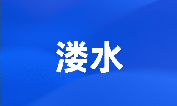 溇水