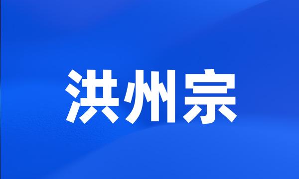 洪州宗