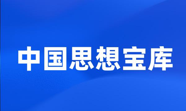 中国思想宝库