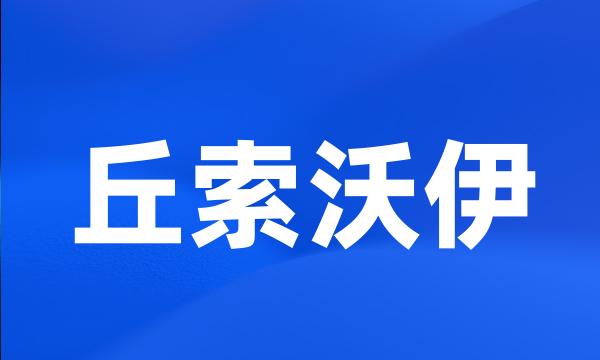 丘索沃伊