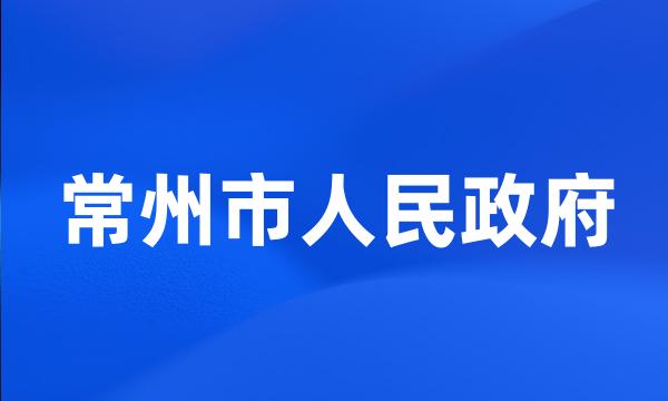 常州市人民政府