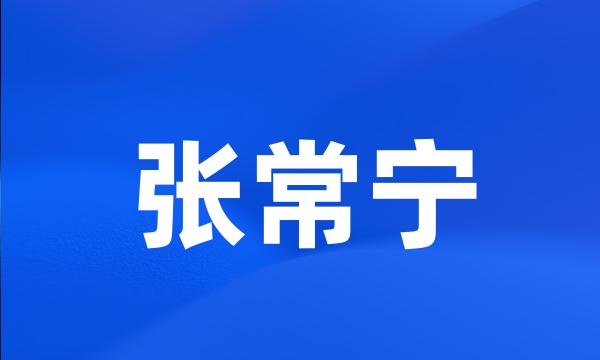 张常宁