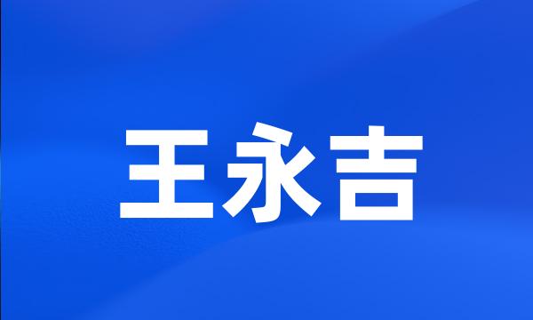 王永吉