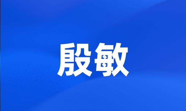 殷敏