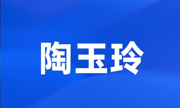 陶玉玲