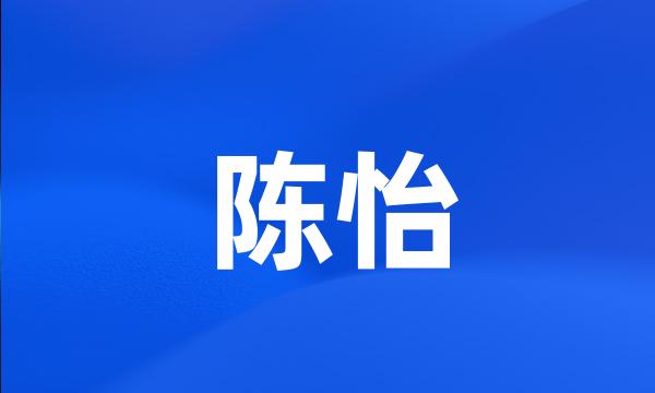 陈怡