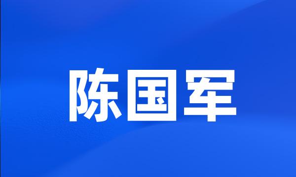 陈国军