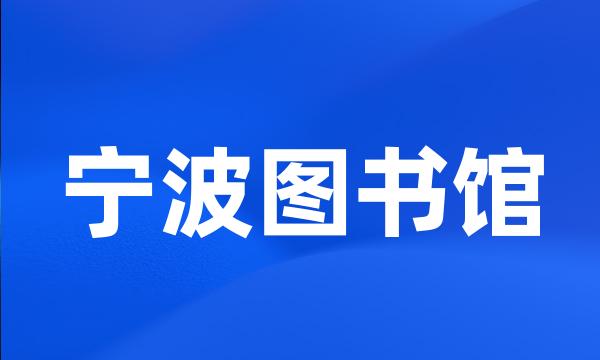 宁波图书馆