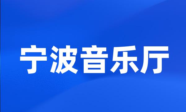 宁波音乐厅